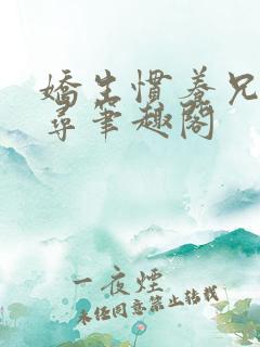 娇生惯养兄妹归寻笔趣阁