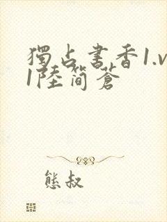 独占书香1.v1陆简苍