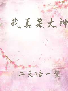 我真是大神医