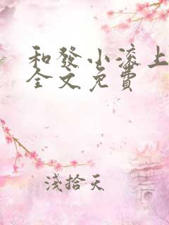 和发小滚上lc全文免费