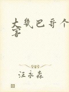 大几巴哥个好厉害