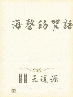 海磬的咒语