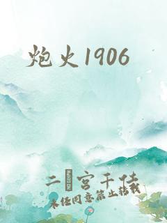 炮火1906