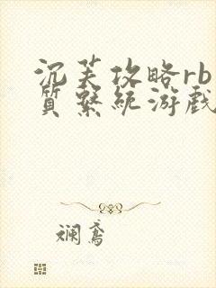 沉芙攻略rb优质系统游戏免费网页