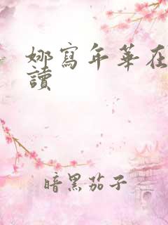 娜写年华在线阅读