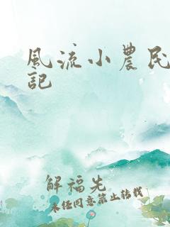 风流小农民艳遇记