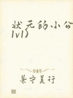 状元的小公主(1v1)