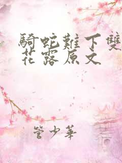 骑蛇难下双金银花露原文