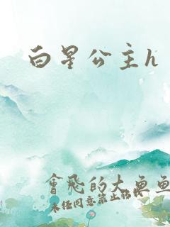 白星公主h