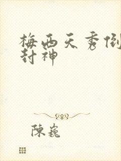 梅西天秀倒钩再封神