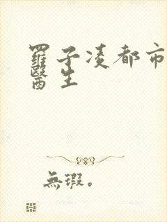 罗子凌都市少年医生