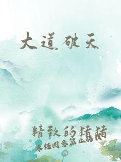 大道破天