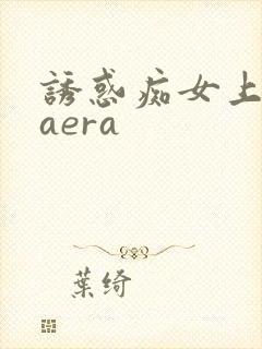 诱惑痴女上原kaera