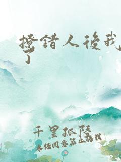 撩错人后我跑路了