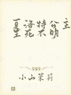 夏洛特公主被曝生死不明