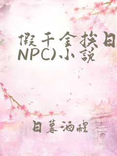 假千金挨日记(NPC)小说