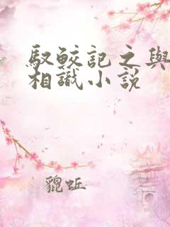 驭鲛记之与君初相识小说