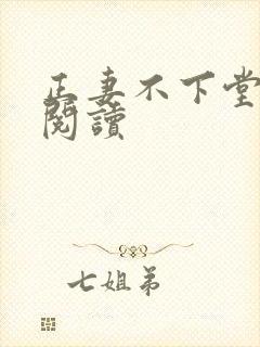 正妻不下堂免费阅读