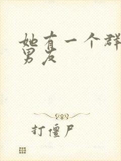 她有一个群的前男友