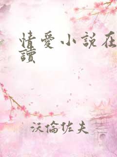 情爱小说在线阅读