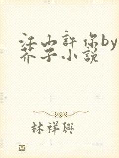 江山许你by白芥子小说