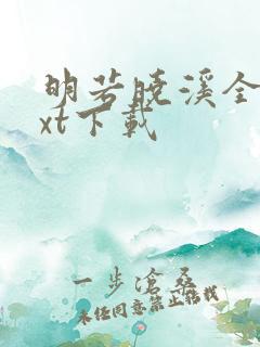 明若晓溪全集txt下载