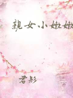 亲女小嫩嫩h乱