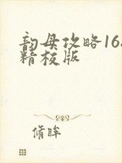 韵母攻略168精校版