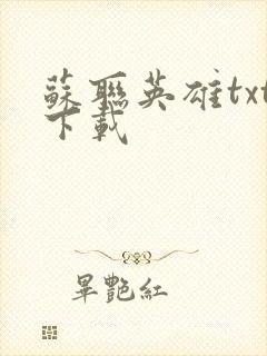 苏联英雄txt下载