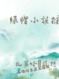 绿帽小说推荐