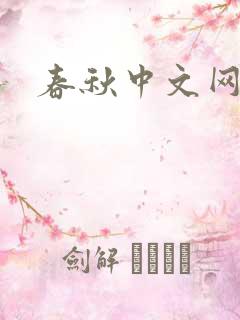 春秋中文网