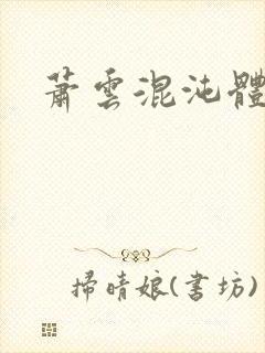 萧云混沌体小说