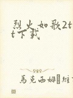 烈火如歌2txt下载