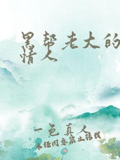 黑帮老大的萝莉情人