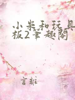 小米和玩具店老板2笔趣阁