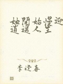 她开始慢迎迎合逍遥人生