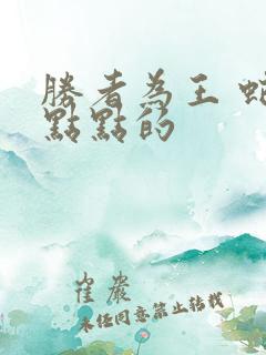 胜者为王 蛇蝎点点的