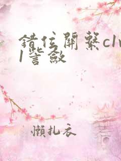 错位关系c1v1訾敛