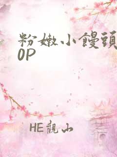 粉嫩小馒头泬90P