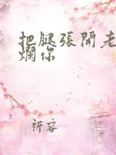 把腿张开老子臊烂你