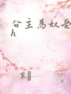 公主为奴受辱记h