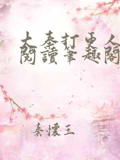 大奉打更人免费阅读笔趣阁