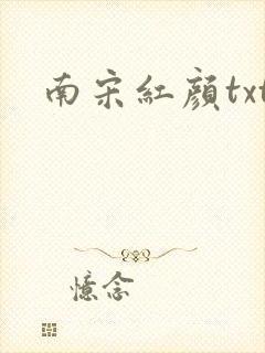 南宋红颜txt