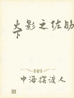 火影之佐助行天下