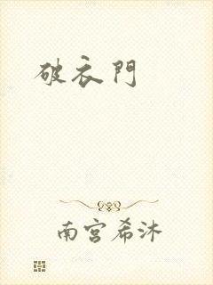 破衣门