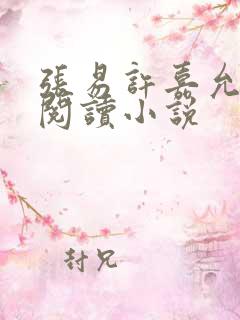 张易许嘉允免费阅读小说