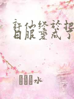 许仙终于把小青日服变成了