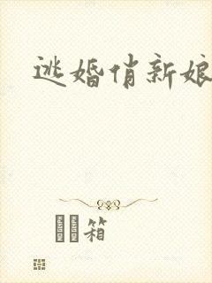 逃婚俏新娘