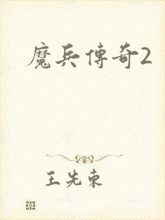 魔兵传奇2
