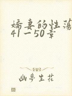 娇妻的性荡生活41一50章
